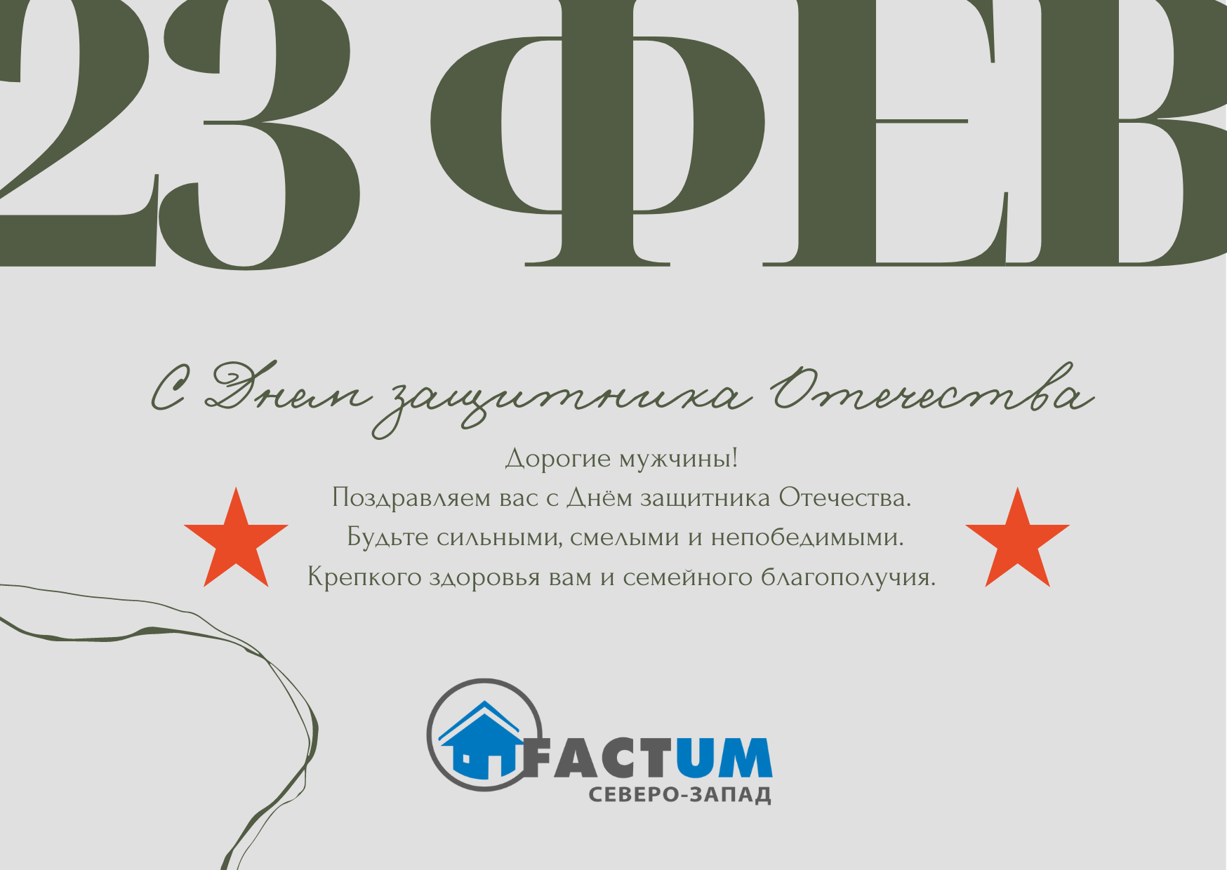 2022.02.23_Поздравляем с 23 февраля Компания «Фактум Северо-Запад», Санкт-Петербург | Поздравляем с 23 февраля!